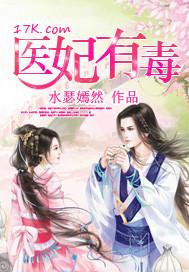 医妃有毒禁欲太子别害怕结局是什么