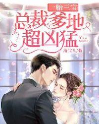 一胎三宝总裁爹地超凶猛 第55章