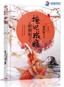 病娇权王撩妃成瘾 楚夜临