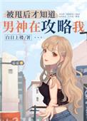 被甩后才知道男神在攻略我106