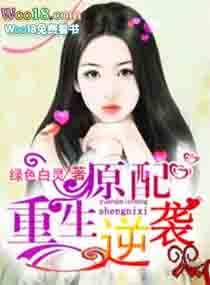 原配的逆袭 一霎全文