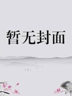 闪婚谈少甜妻