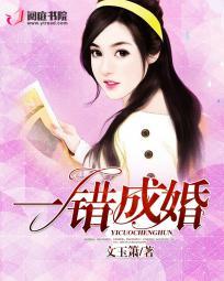 一错成婚一生倾心短剧免费观看