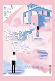 整形科医生梅子黄雨时讲什么