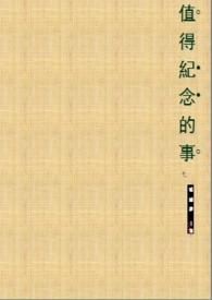 值得纪念的事情有哪些