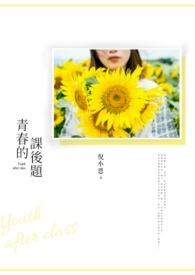 青春的庙