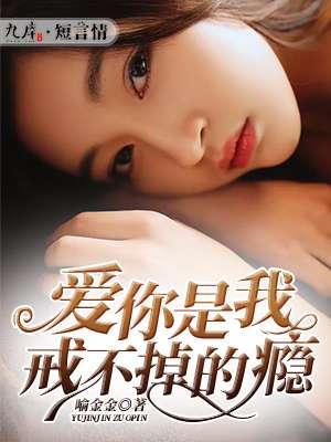 你是我戒不掉的烟原唱