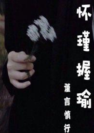 怀瑾握瑜未删减