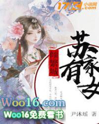 苏家有女佚名