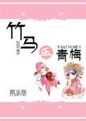黑化竹马白月光