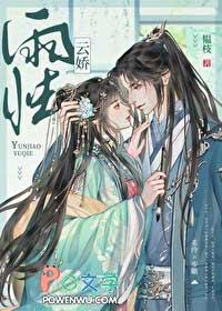云娇雨怯by韫枝笔趣阁