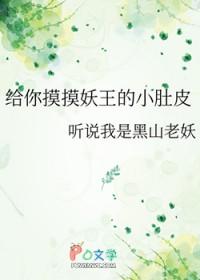 给你摸摸小肚子