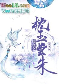 快穿之枕玉尝朱完整