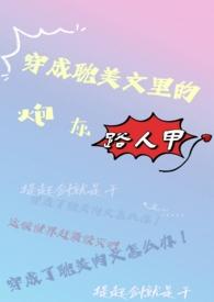 穿成耽美文里的炮灰路人甲by玉生生生生