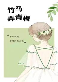竹马弄青梅 全文