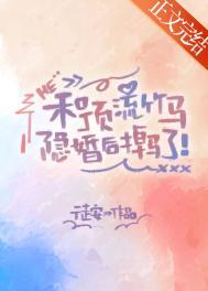 和顶流隐婚之后txt
