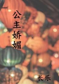 公主娇媚千千看书