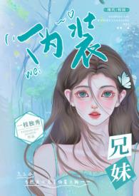 伪装兄妹(校园 高H)作者一枝独秀类别