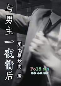 与男主一夜情后栗子糖