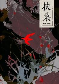 扶桑介绍