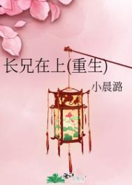 长兄在上(重生)免费阅读