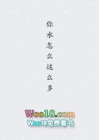 你水怎么这么多txt完整