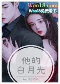他的白月光全文免费阅读