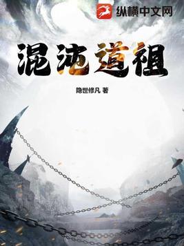 混沌道祖和道祖有多强