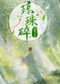 琼珠碎男主是哪个