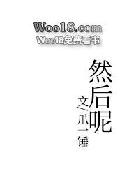 然后呢1v2爪一锤阅读