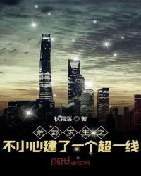 荒野求生之不小心建一个超一线