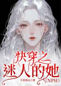 快穿之迷人的她(NPH) / 不见春山