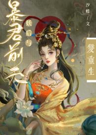 妖后与暴君前夫双重生免费阅读