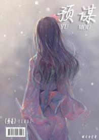 预谋( 1V1 高H)全