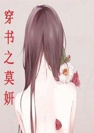 穿书之莫妍p18