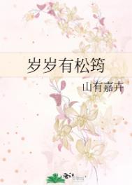 岁岁有松筠txt
