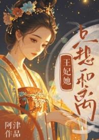 王妃总想要和离