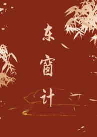 东窗事发的是谁