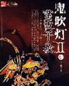 鬼吹灯II免费阅读软件