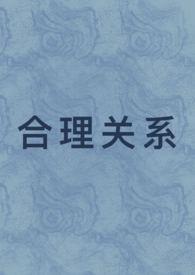 合理关系(1v1 先婚后爱)作者我怎么就不会写文呢!
