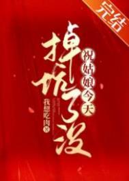 祝姑娘今天掉坑了没讲了什么?