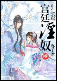 宫廷淫奴H文