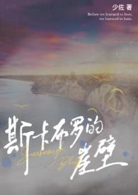 斯卡布罗的崖壁 作者少佐