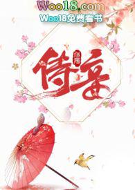 侍妾全文