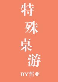 特殊桌游(n)作者皙亚