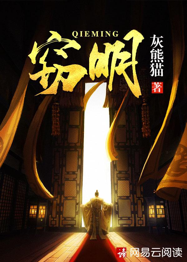 窃明讲的什么故事