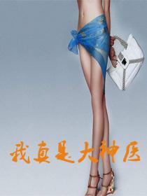 老张和莫小梅我真是大神医