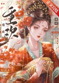 重欢 简小酌 笔趣阁