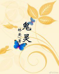 鬼灵符咒