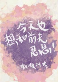 今天也要和前妻复婚